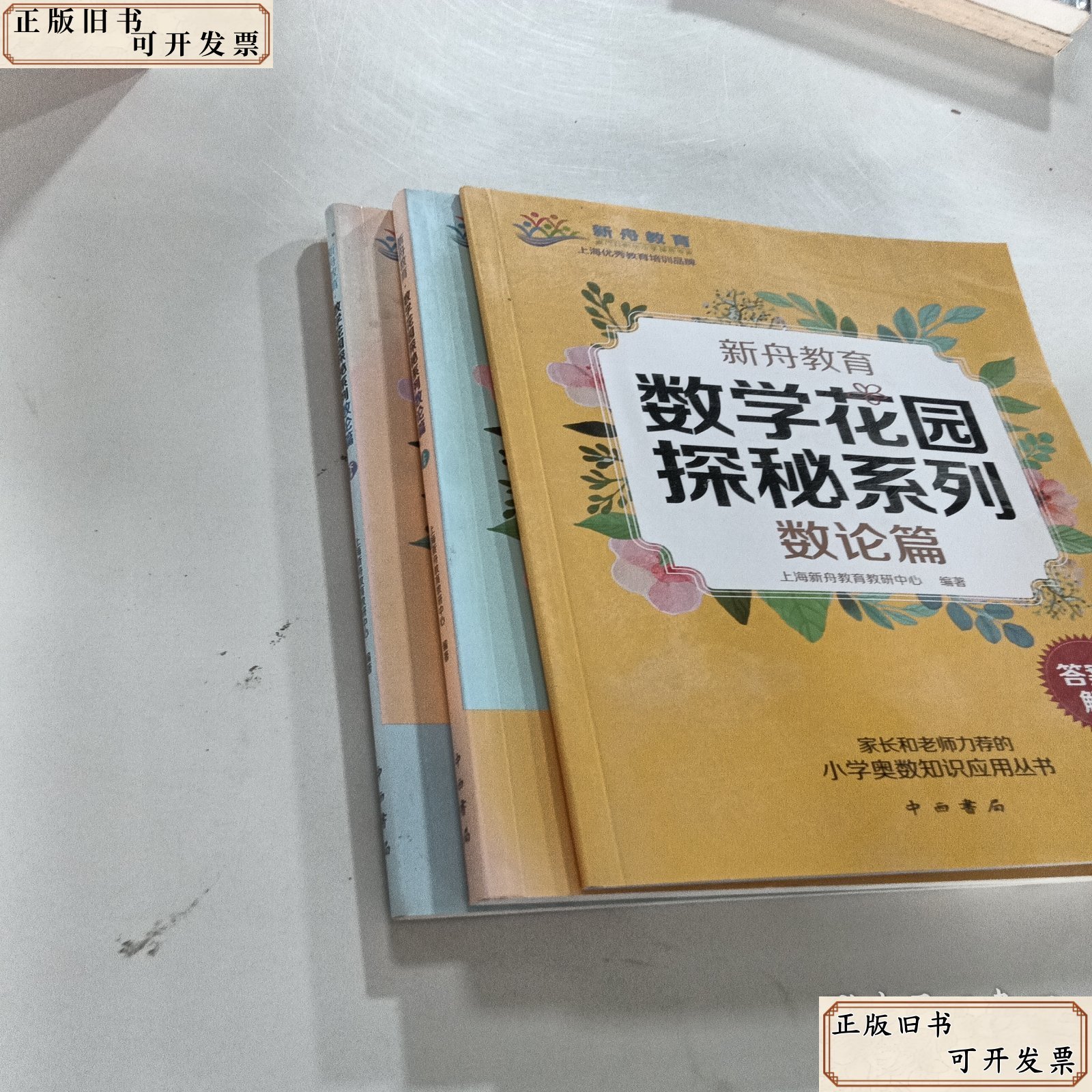 新舟教育·数学花园探秘系列数论篇