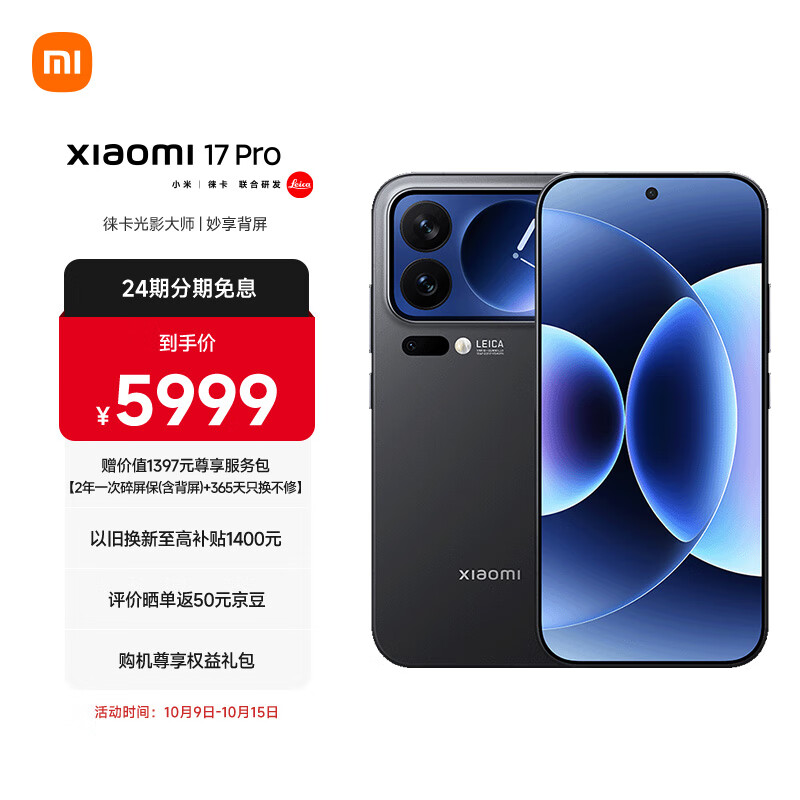 小米（MI）小米 17 Pro 妙享背屏 徕卡光影大师 第五代 骁龙 8 至尊版 黑色 16GB+1TB 5G手机