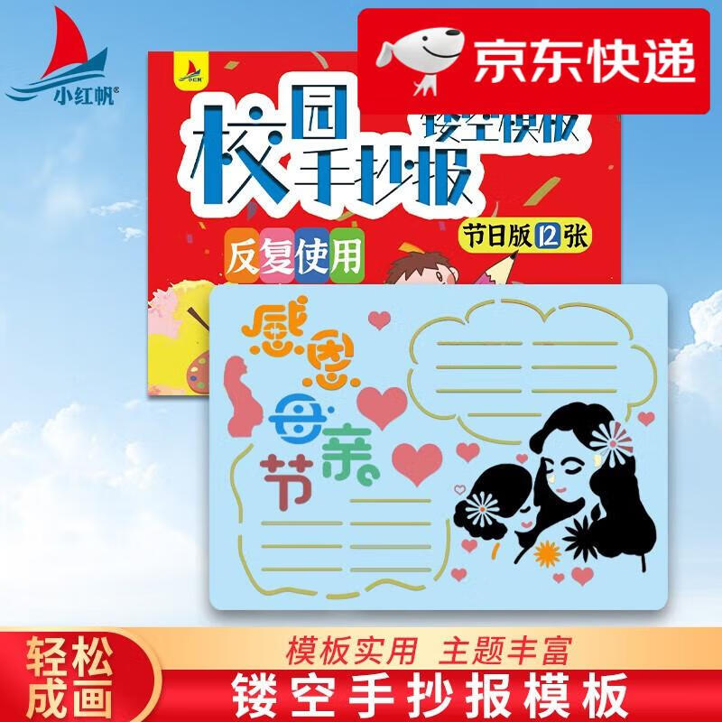 【京仓直发 明日达】【全12张】手抄报模版 手抄报神器手抄报镂空模板a4黑板报国庆中秋春节教师节假日主题板报小红帆