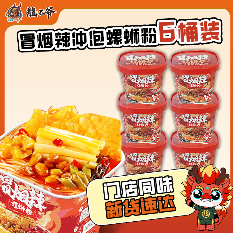 龙七爷桶装冒烟辣冲泡螺蛳粉柳州口味加辣方便速食爆浓汤广西特产速食 桶装螺蛳粉*6