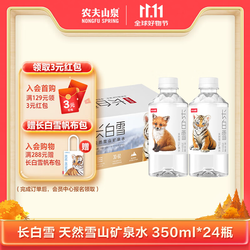 农夫山泉 长白山 天然矿泉水 饮用水长白雪350ml*24瓶 整箱