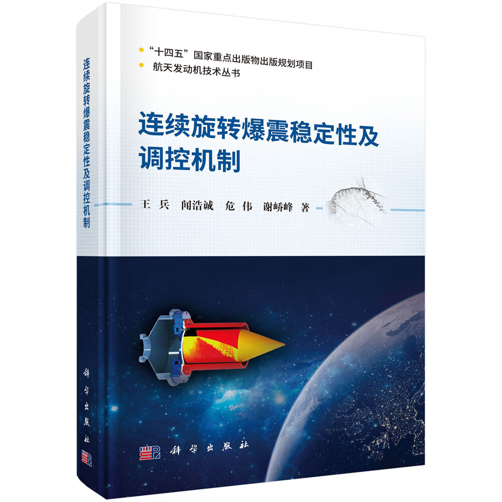 连续旋转爆震稳定性及调控机制