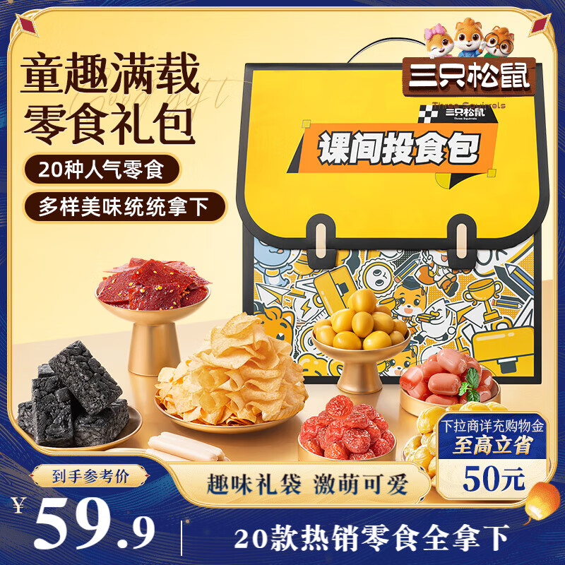 三只松鼠童趣零食大礼包20包蜜饯肉果冻创意礼物儿童节日1472g中秋送礼，仅售￥27