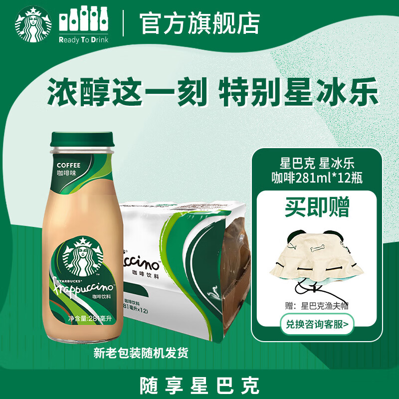 星巴克（Starbucks）星冰乐 即饮咖啡 咖啡味 281ml*12瓶装 咖啡饮料(新老包装随机发)