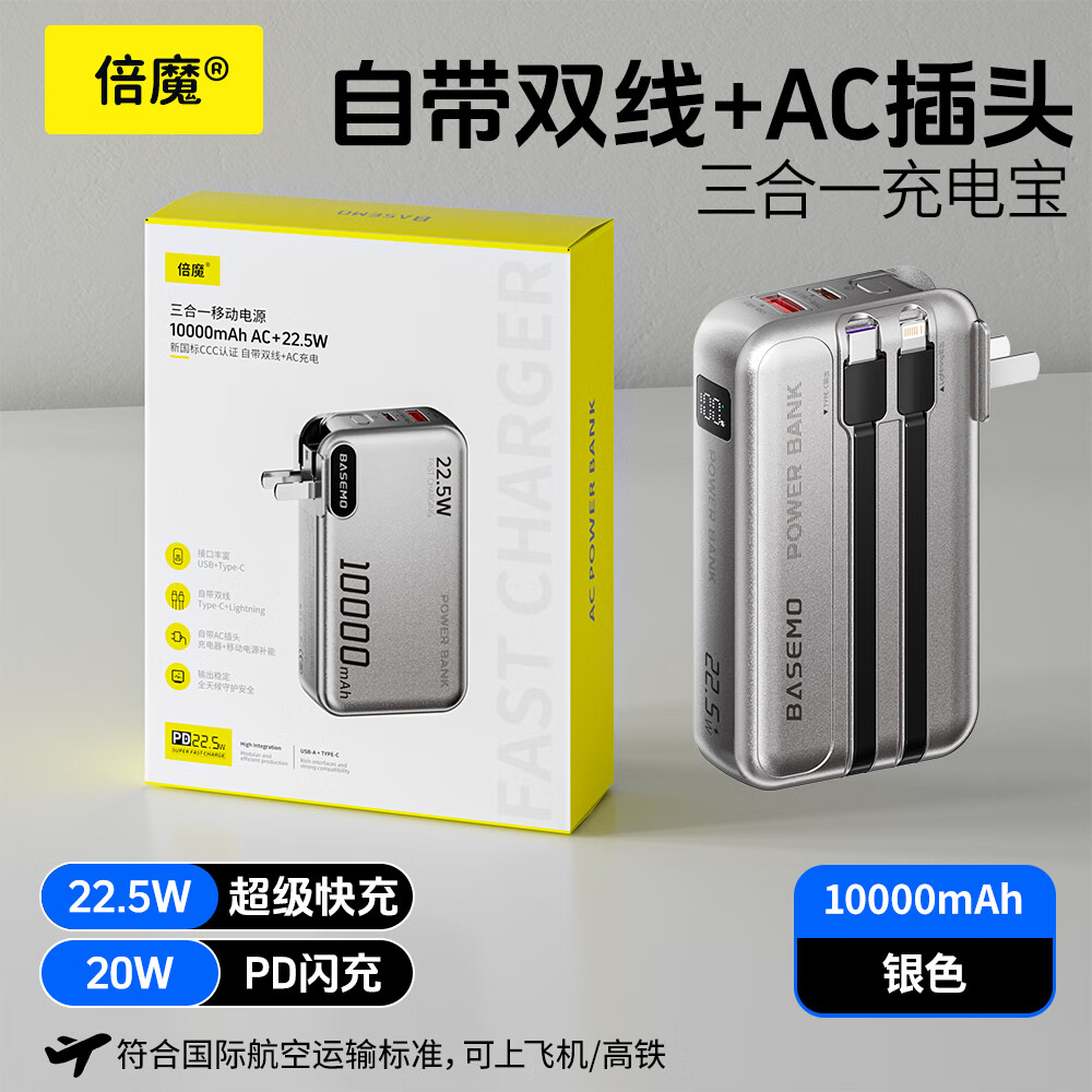倍魔充电宝10000毫安可带上飞机新国标3C认证自带线三合一AC插头大容量移动电源便携适用苹果17华为 自带插头+双线快充【机甲银】 10000mAh