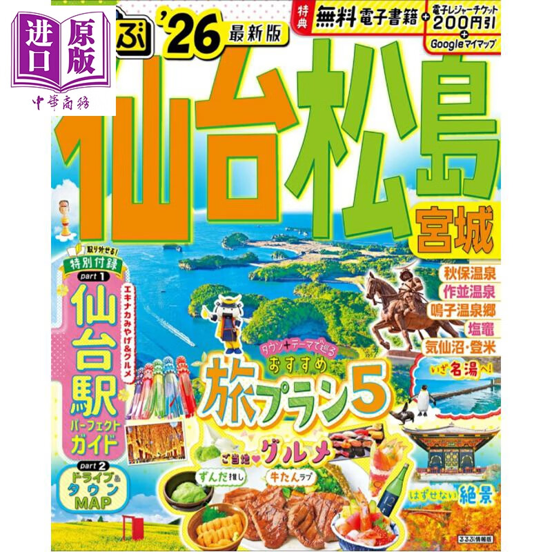 预售 仙台松岛宫城漫步 2026 日文原版日韩 るるぶ仙台松島宮城26
