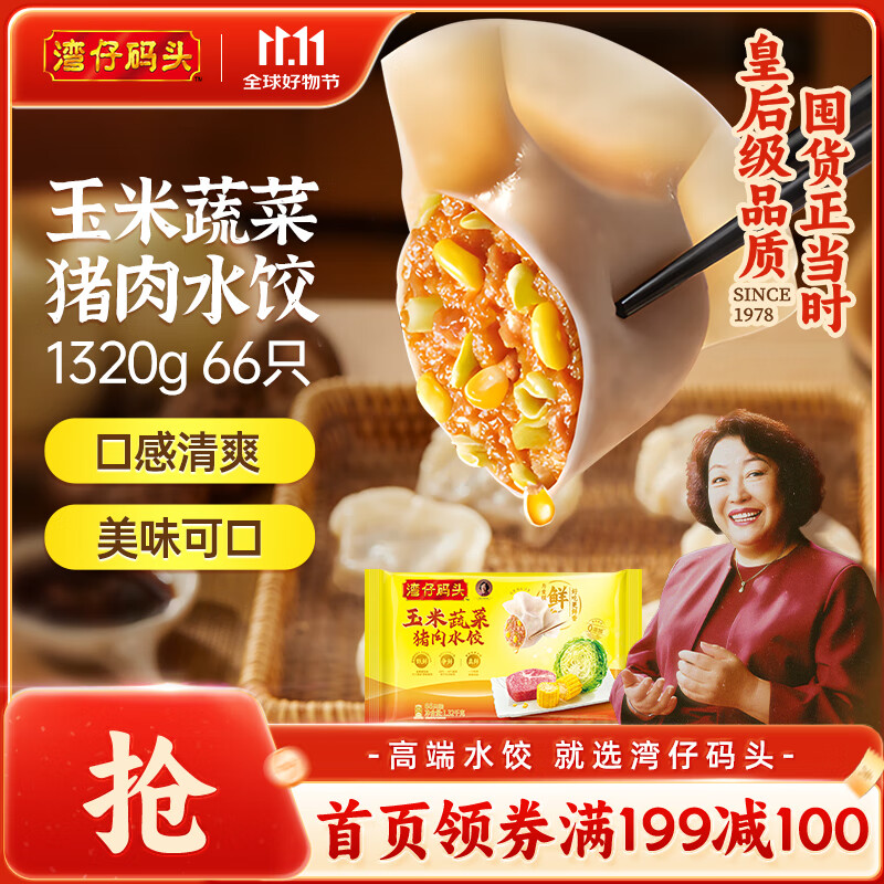 湾仔码头玉米蔬菜猪肉水饺1320g66只早餐食品速食半成品面点生鲜速冻饺子