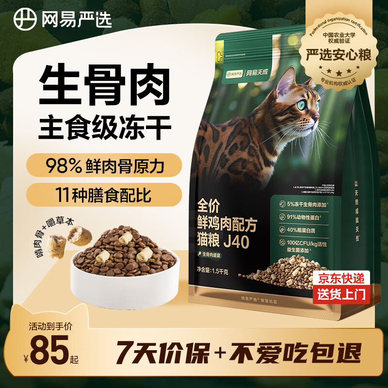 网易严选全价鲜鸡肉猫粮J40 生骨肉无谷主食冻干双拼 成幼猫护肠胃1.5kg