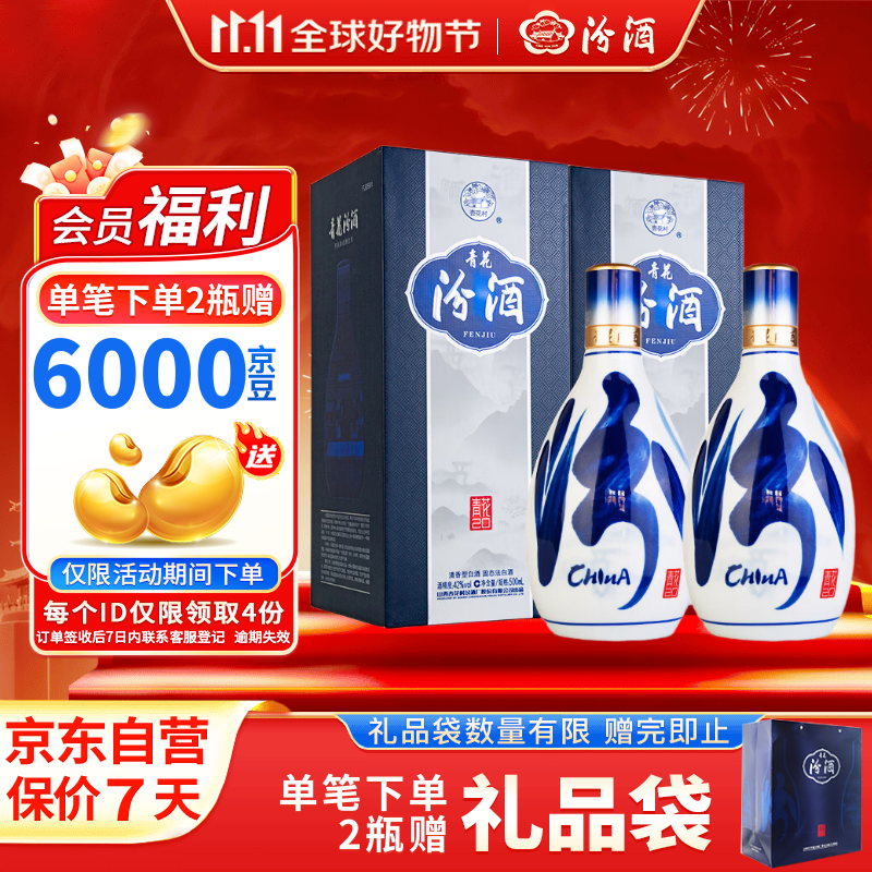 汾酒 青花20 清香型白酒 42度 500ml*2 双瓶含礼袋 宴请礼赠 升级版