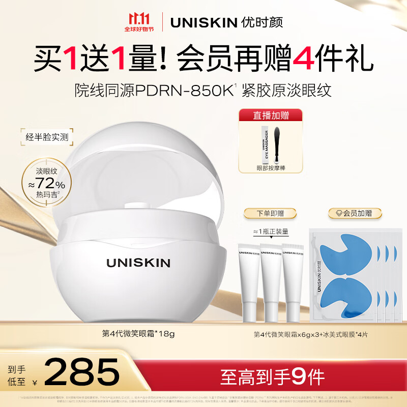 优时颜（UNISKIN）第4代微笑眼霜18g保湿淡纹紧致胶原PDRN生日礼物纪念日送女友