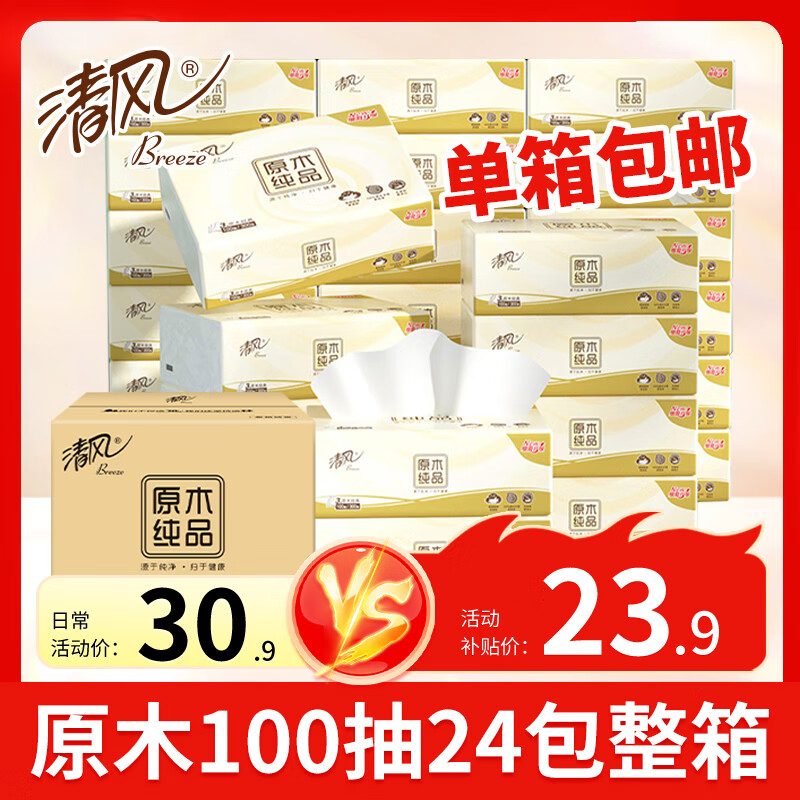 清风抽纸原木纯品优惠大促，仅需￥28.9元！