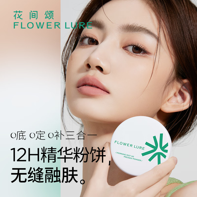 Flowerlure花间颂粉饼定妆控油持久补妆粉底遮瑕彩妆修容化妆品干皮油皮情人节礼物 清透版N01柔肤色【适合小麦偏黑