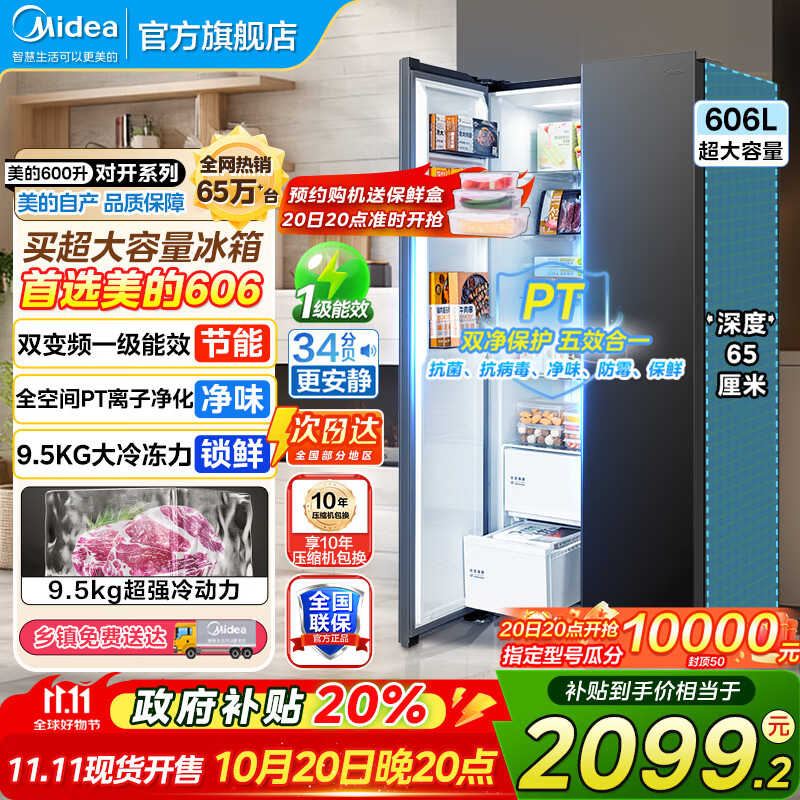 美的（Midea）550冰箱对开门冰箱双开门风冷无霜PT净味双循环一级能效变频保鲜大容量电冰箱超薄智能冰箱 606 【重