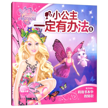 小公主一定有办法8:蝴蝶仙子芭比 海豚传媒 上海文化出版社湖北新华