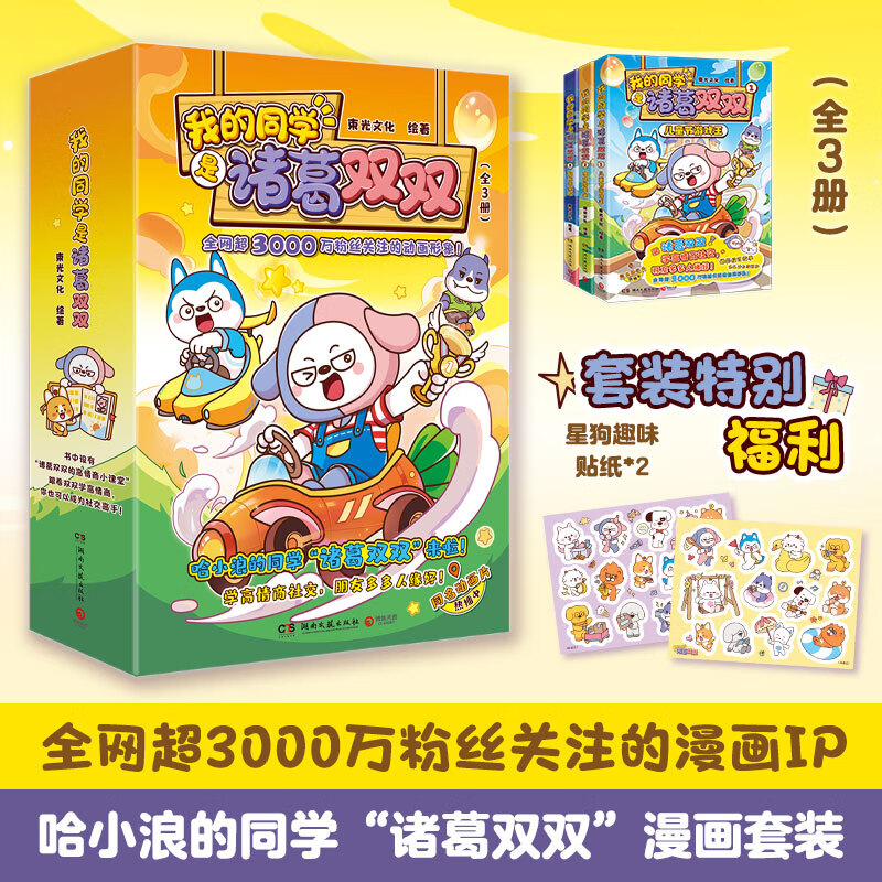 我的同学是诸葛双双1-3(当当专享贴纸*2 全网超3000万关注“哈小浪”的同学诸葛双双来啦）