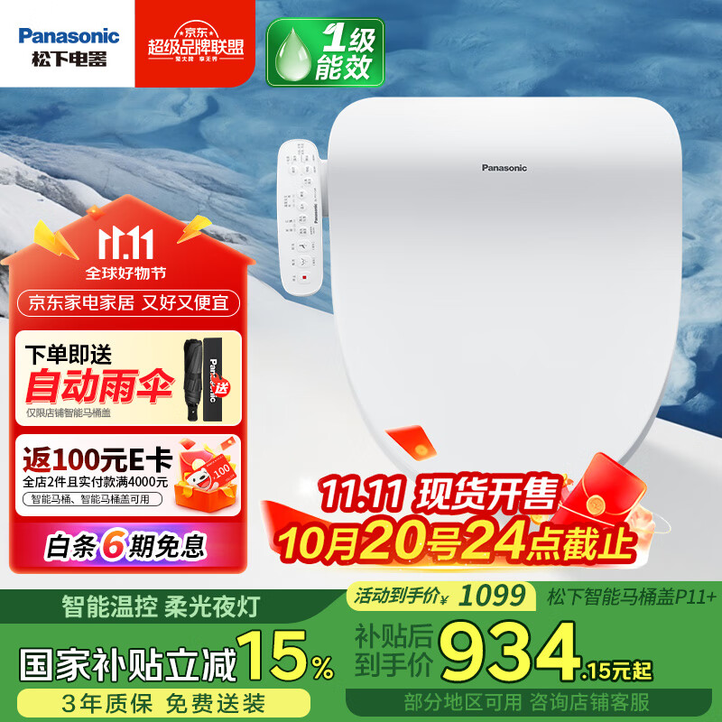 松下（Panasonic）即热智能便盖智能温控柔光夜灯电动马桶圈P11+(DL-PT11+CWS)