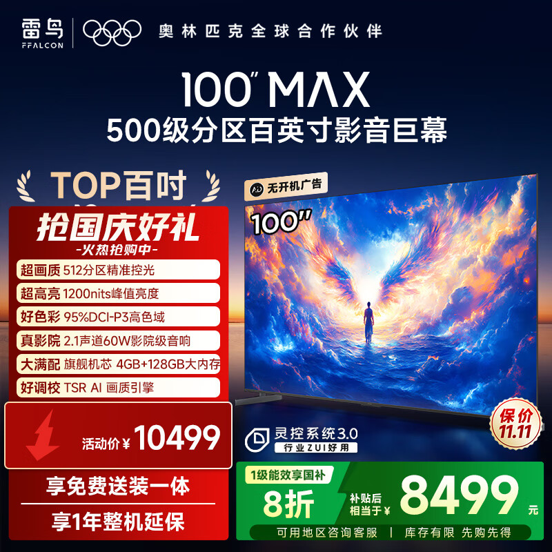 FFALCON雷鸟电视 100 MAX 25款 100英寸 背光分区 国家补贴98/100英寸电视机100S585C Max-A