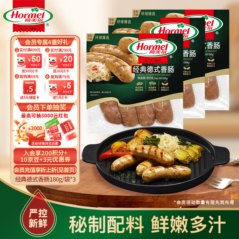 荷美尔（Hormel）经典德式香肠180g/袋*3 冷冻烤肠 热狗肠 早餐烧烤空气炸锅食材
