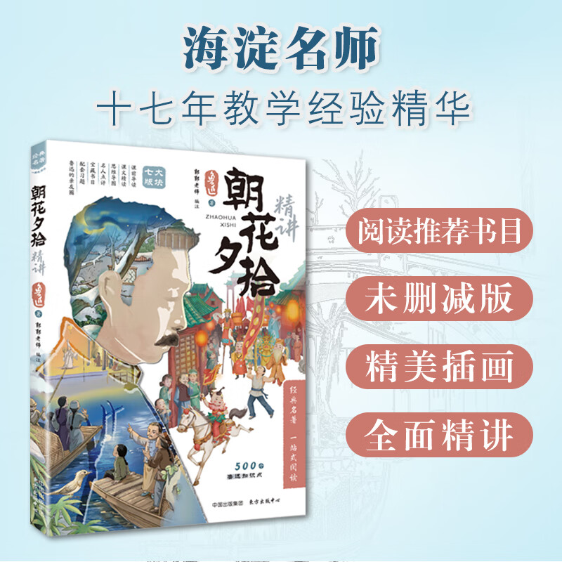 朝花夕拾 精讲 海淀名师拆解500个知识点带你读懂鲁迅 中小学常备 朝花夕拾 精讲 32开