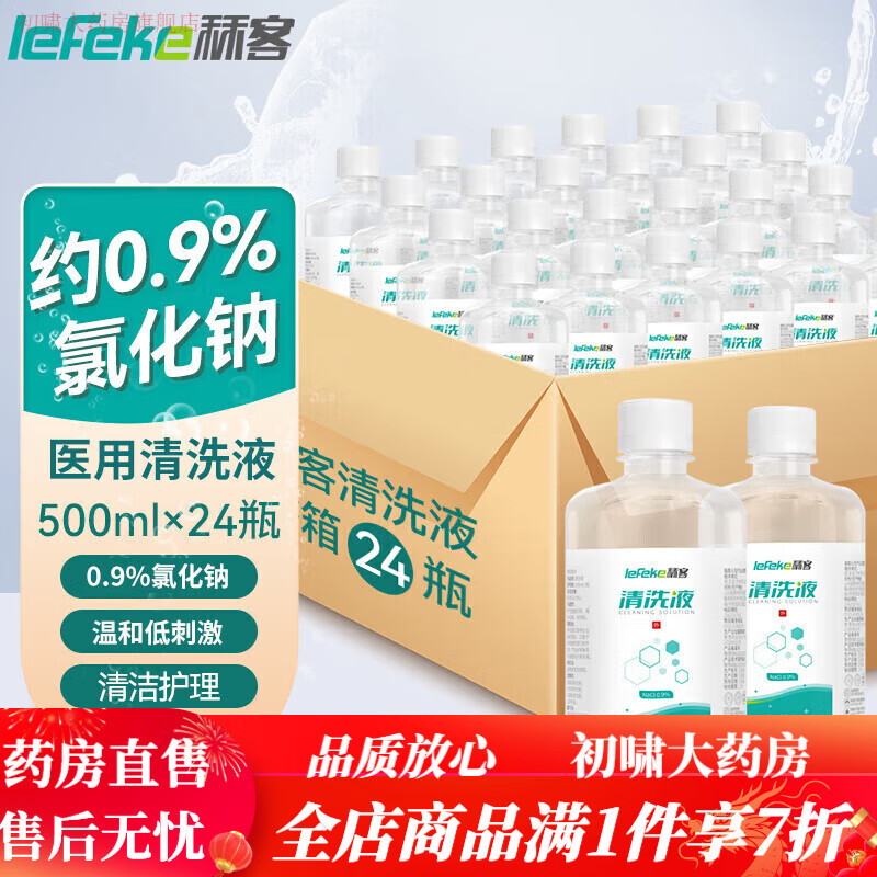 秝客(lefeke)(lefeke)0.9氯化鈉生理性鹽水生理性鹽水醫(yī)用清洗液 0.9%氯 500ML*24瓶
