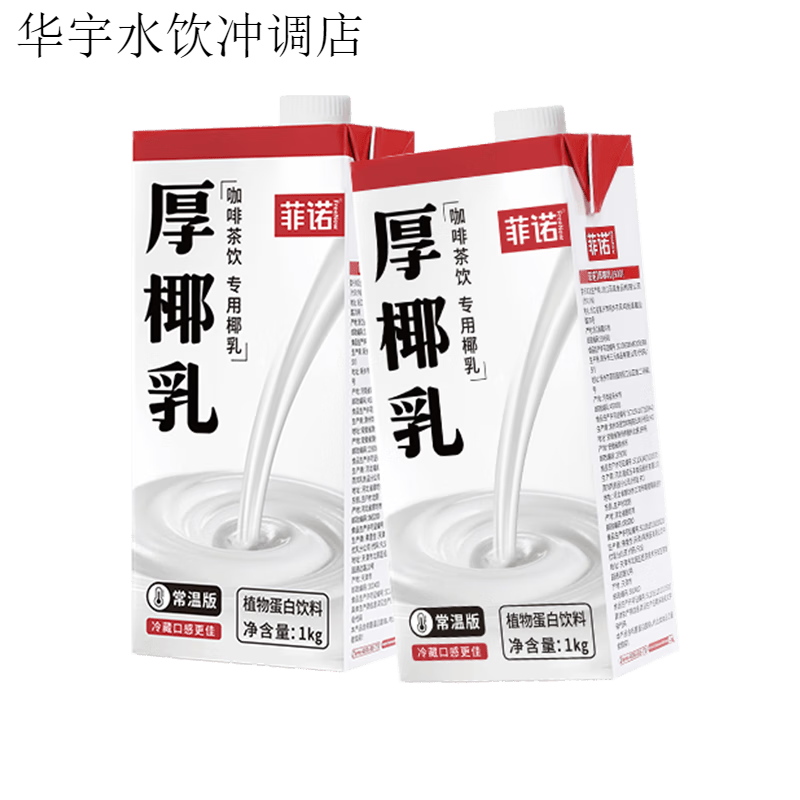 菲诺加盖厚椰乳零乳糖椰汁椰奶植物蛋白饮料咖啡奶茶门店同款 【活动装】加盖厚椰乳1Kg*2