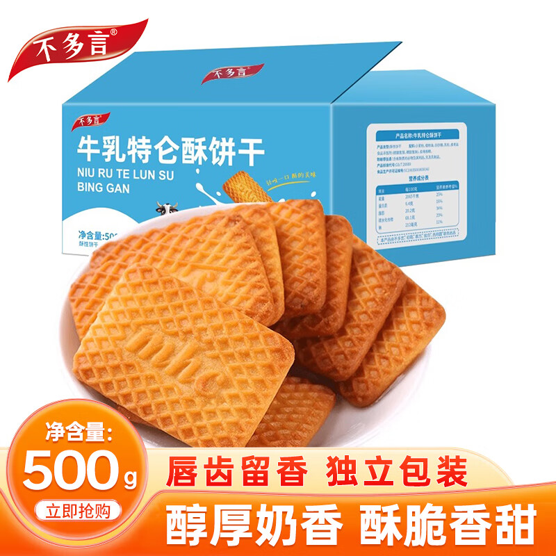 不多言特浓牛奶饼干牛乳特仑酥性曲奇饼干早餐解馋小零食大礼包500g整箱