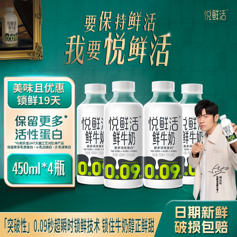 悦鲜活鲜牛奶450ml*4瓶装低温生牛乳营养儿童学生早餐奶 悦鲜活450ml*4瓶
