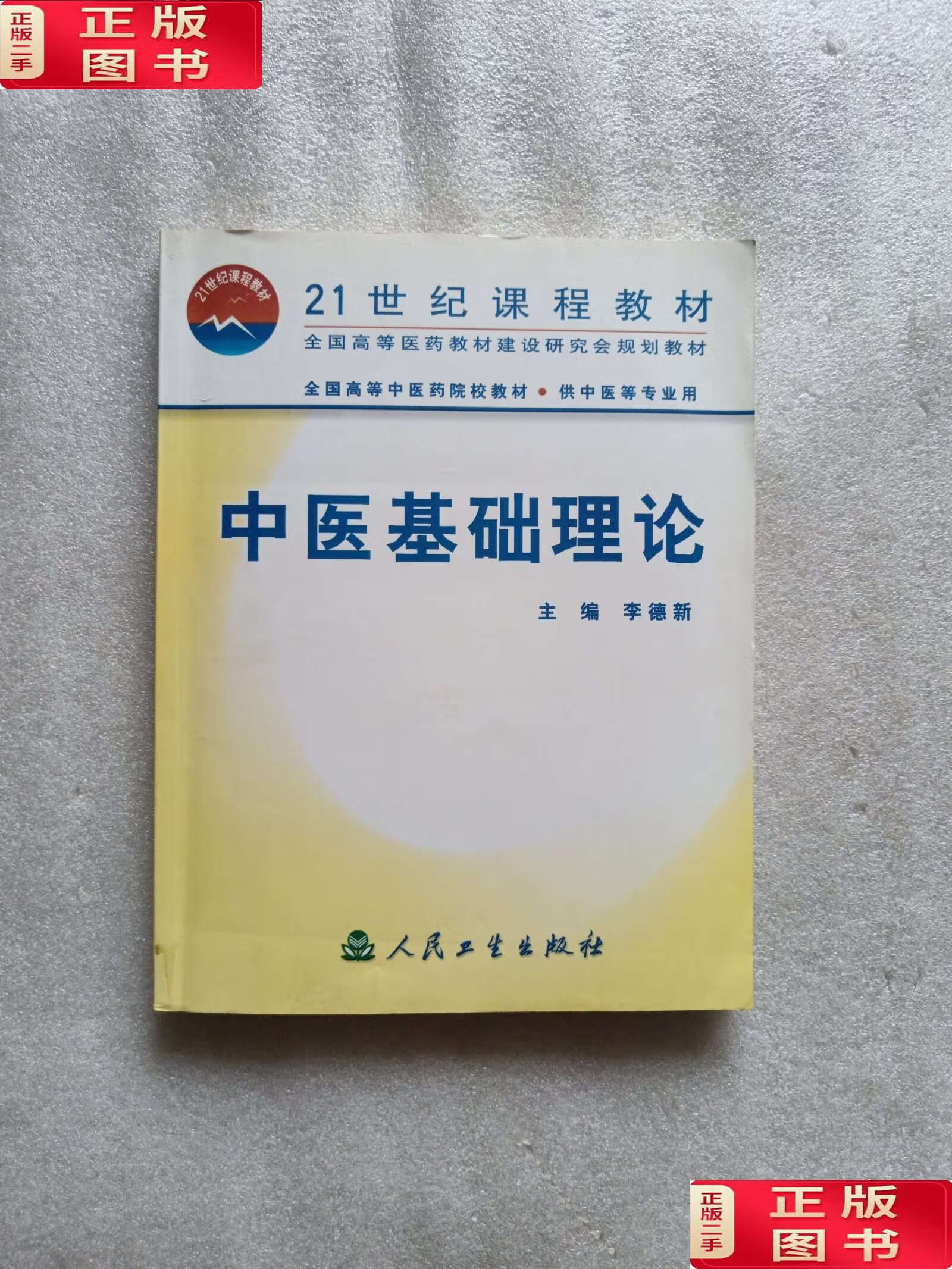 中医基础理论 /李德新 人民卫生