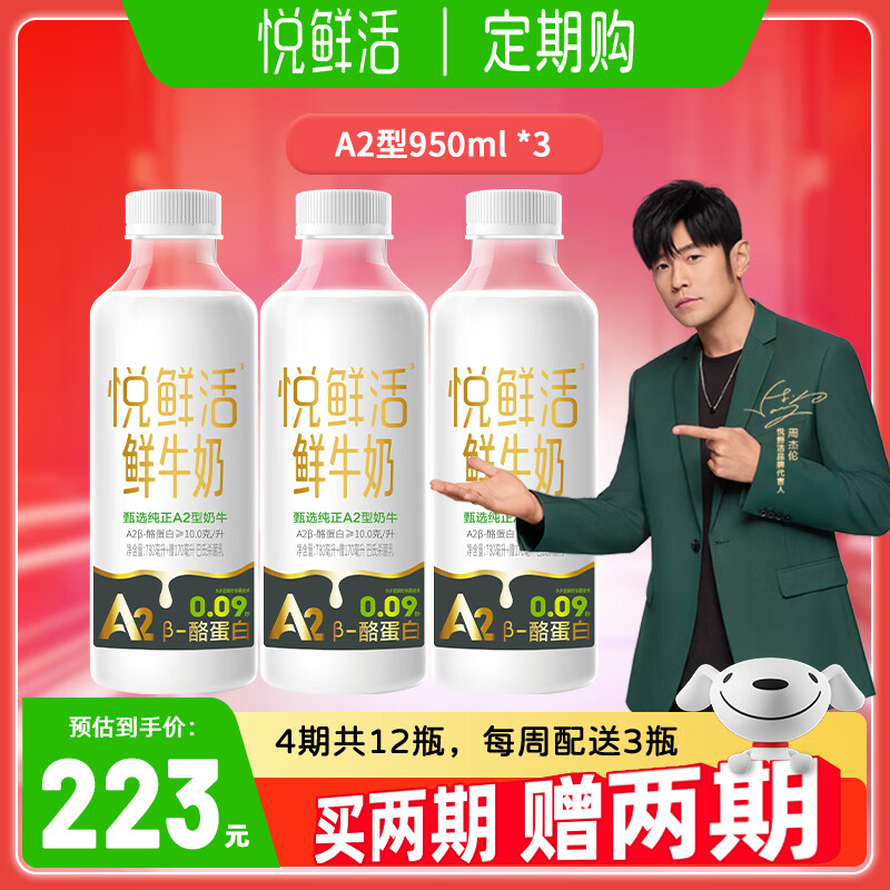 悦鲜活A2型鲜牛奶260ml定期购【顺丰速达】19天保鲜 巴氏杀菌乳定期购 A2型950ml*3瓶