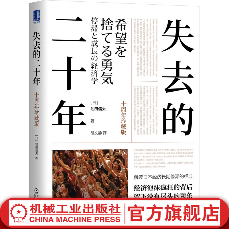 官网 失去的二十年 池田信夫 解读日本经