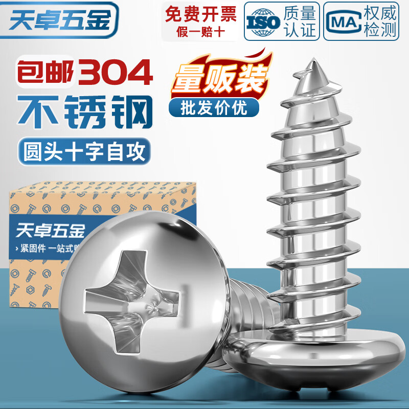 天卓五金304不锈钢十字盘头螺钉圆头自攻螺丝木螺丝尖尾大头M1M2M3M4M5M6 304圆攻【M3M4M5】胶塞套餐