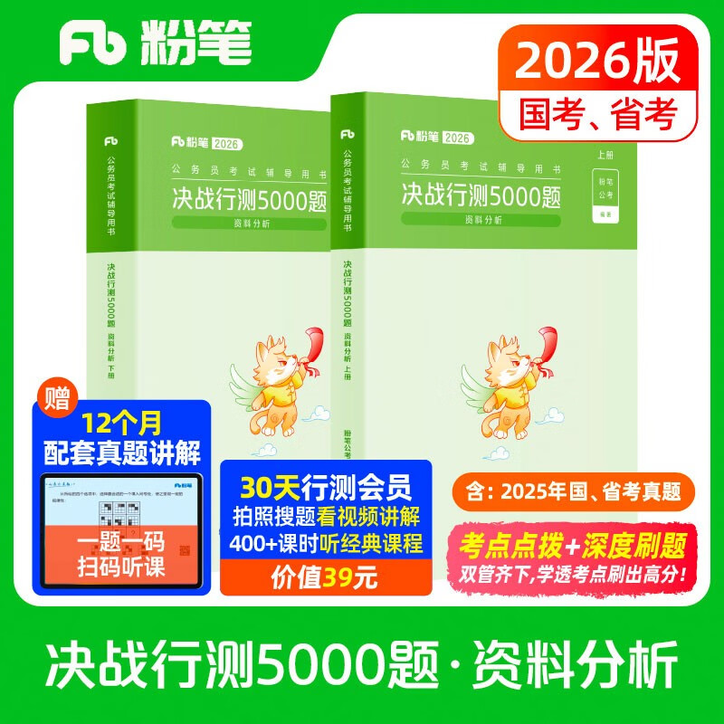 粉笔公考2026国省考公务员考试用书决战行测5000题资料分析考公教材公务员考试2026