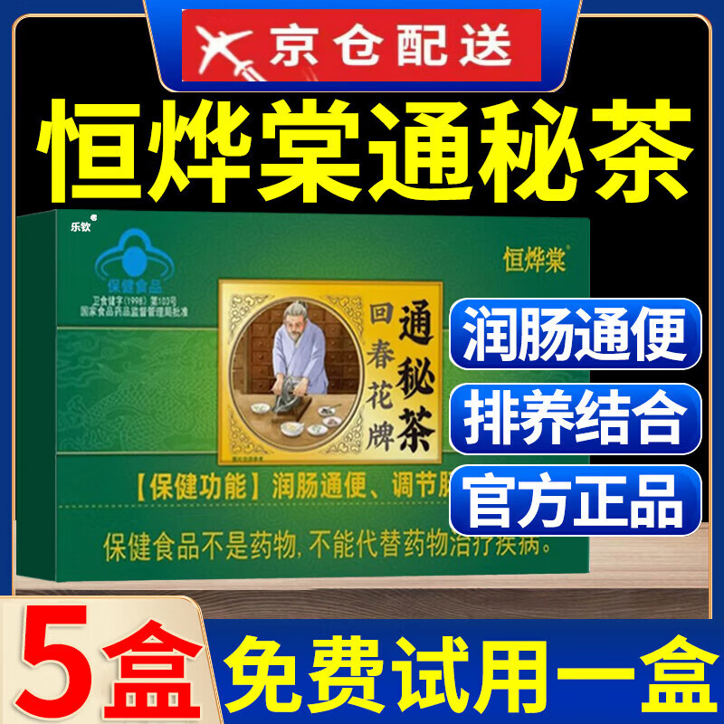 通用【官方旗舰】恒华烨棠通秘茶堂回春花牌润肠调节肠道 1盒装(药房同款，保障)胖东来线上超市