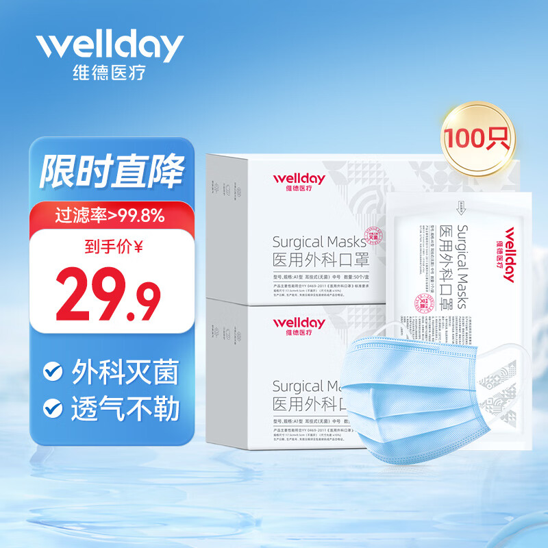 维德（WELLDAY）一次性医用外科口罩挂耳式三层无菌级防细菌飞沫轻薄防风粉尘雾霾 成人外科-灭菌独立装-100只 蓝色