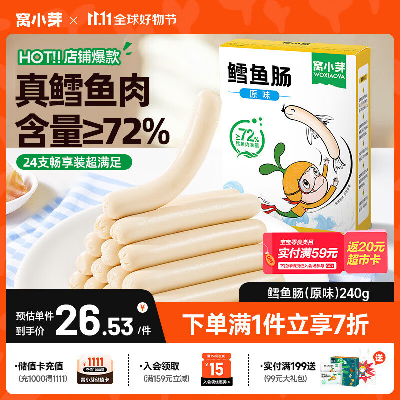 窝小芽深海鳕鱼肠原味 儿童宝宝零食0添加防腐剂 享婴幼儿食谱240g/24根