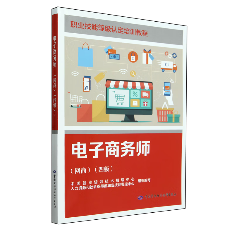 新华正版 电子商务师.网商:四级 电子商务