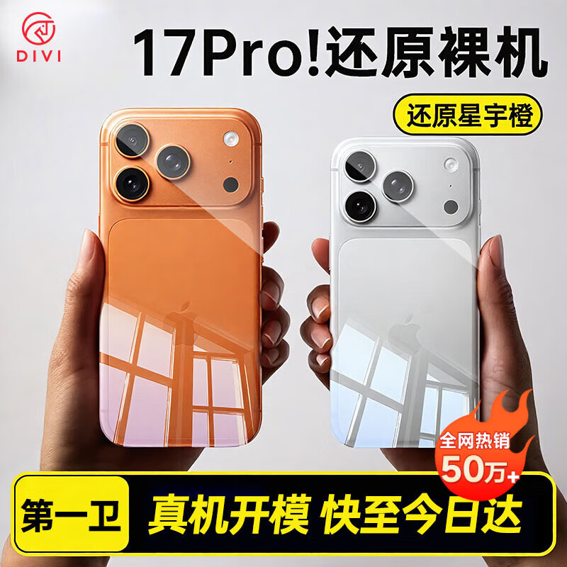 第一卫 DIVI【冰透0感丨热销50万+】适用于iPhone17ProMax手机壳苹果17promax保护套镜头全包超薄散热全透明壳