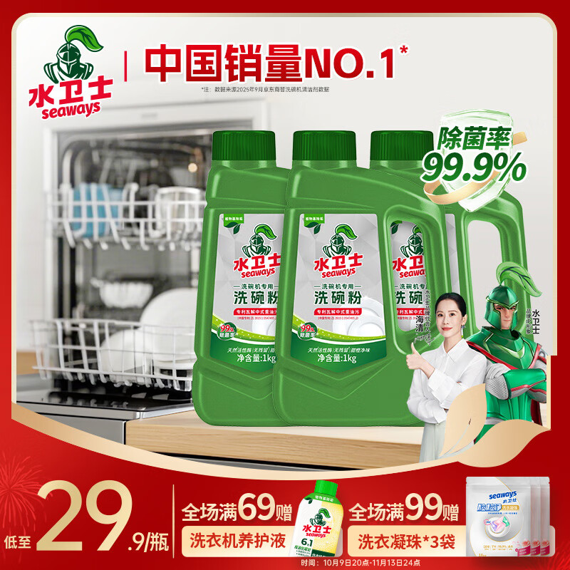 水卫士家清合集 领99-10补贴卷 洗碗机专用洗碗粉1kg*3瓶 到手49.9元 - 惠发布