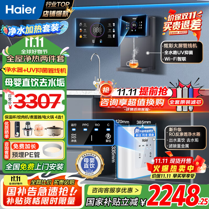 海尔（Haier）净水器家用厨下母婴RO反渗透直饮净水机加热一体机餐边柜壁挂式管线机接自来水全屋前置过滤器套装 炫彩大屏管线机+TOP净水器
