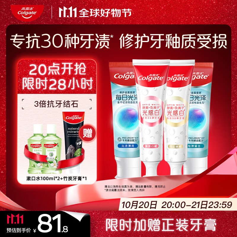 高露洁（Colgate）双抗光感白牙膏120g*2+每日光泽健齿修护牙膏120g*2去渍酵素美白