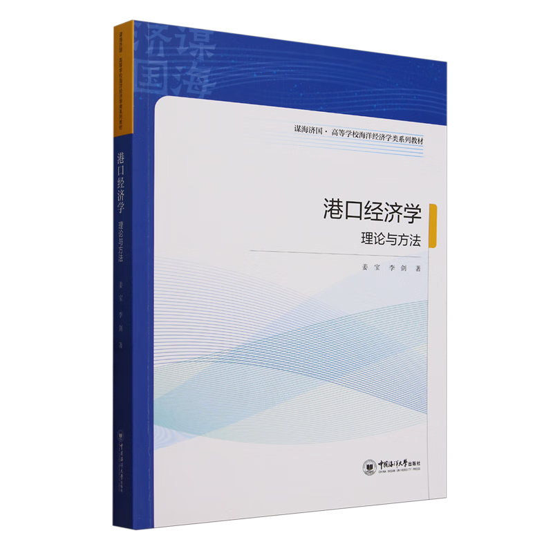 港口经济学:理论与方法
