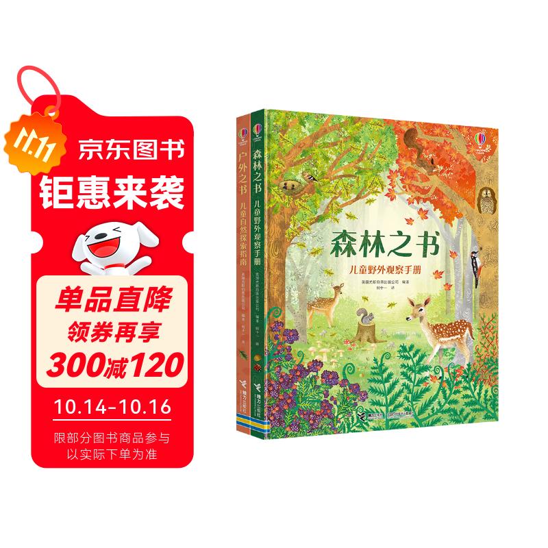 尤斯伯恩自然观察游戏书：森林之书+户外之书（套装共2册）赠送拼插