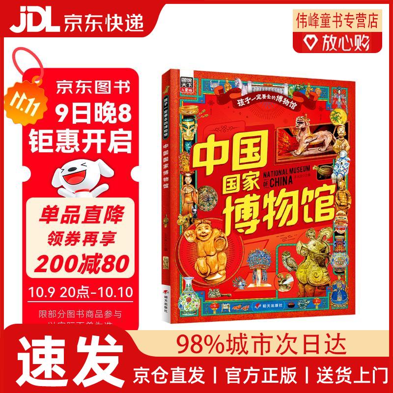 【京仓直发】中国国家博物馆 孩子一定要去的博物馆 图说天下精装版