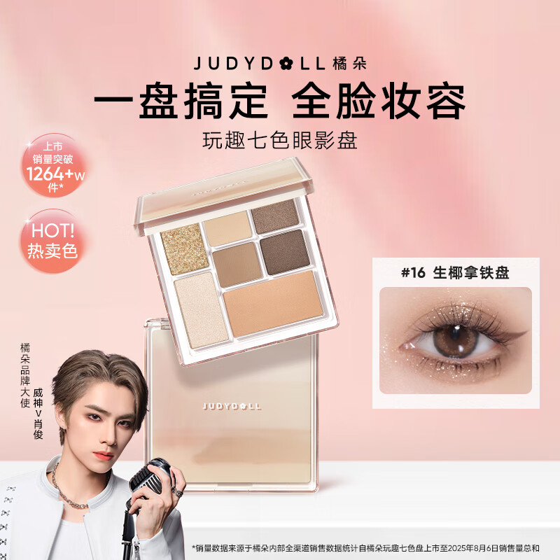 橘朵（Judydoll）【肖俊推荐】玩趣七色眼影盘大地色腮红高光修容16经典百搭色