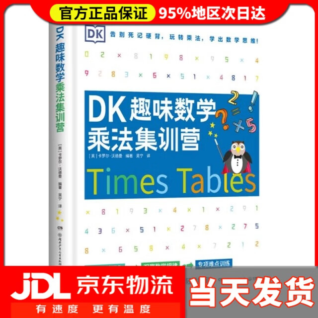 【送货上门】DK趣味数学乘法集训营小学数学5-11岁少儿读物乘法编者:(英)卡罗尔*沃德曼|译者:吴宁湖南少儿