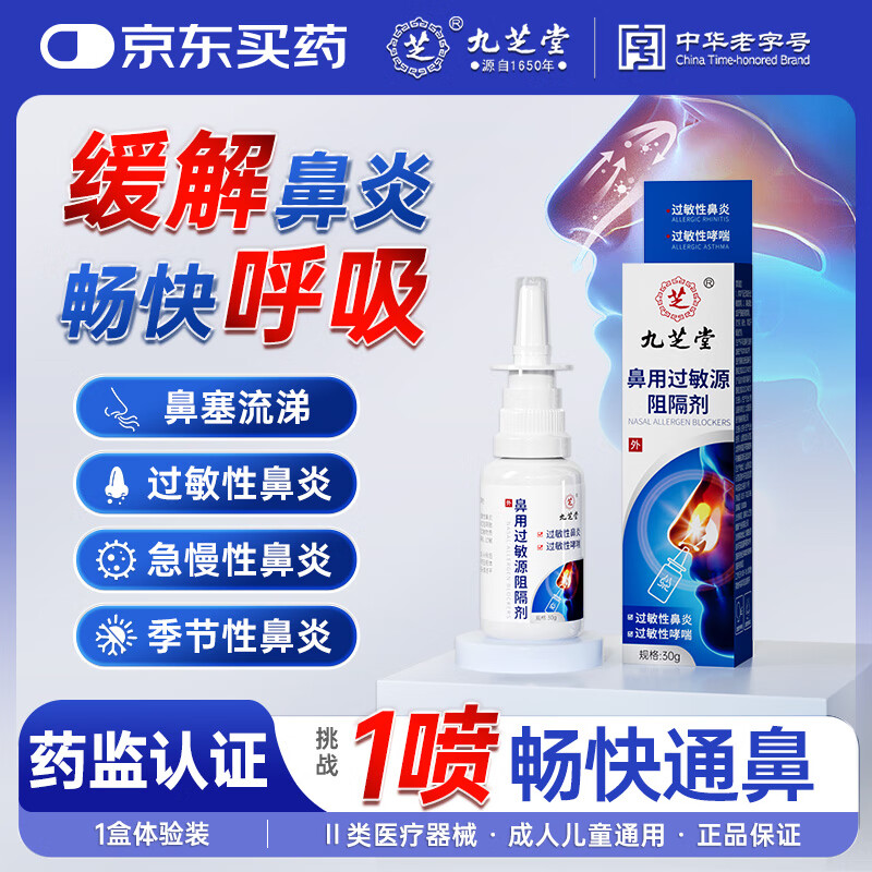 九芝堂鼻用过敏源阻隔剂过敏性鼻炎喷雾剂流鼻涕鼻腔堵塞哮喘30g/瓶*1瓶