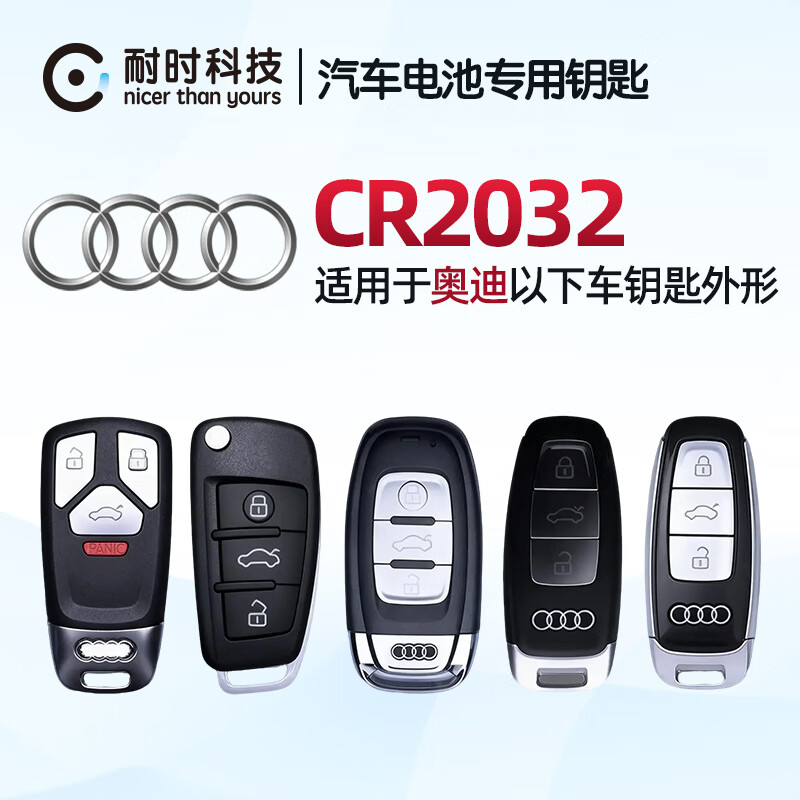 耐时（NICE）耐时石墨烯CR2032纽扣电池5粒3V锂电池 大众/奥迪/现代/等汽车钥匙/遥控器/等 奥迪车钥匙电池5粒|CR2032