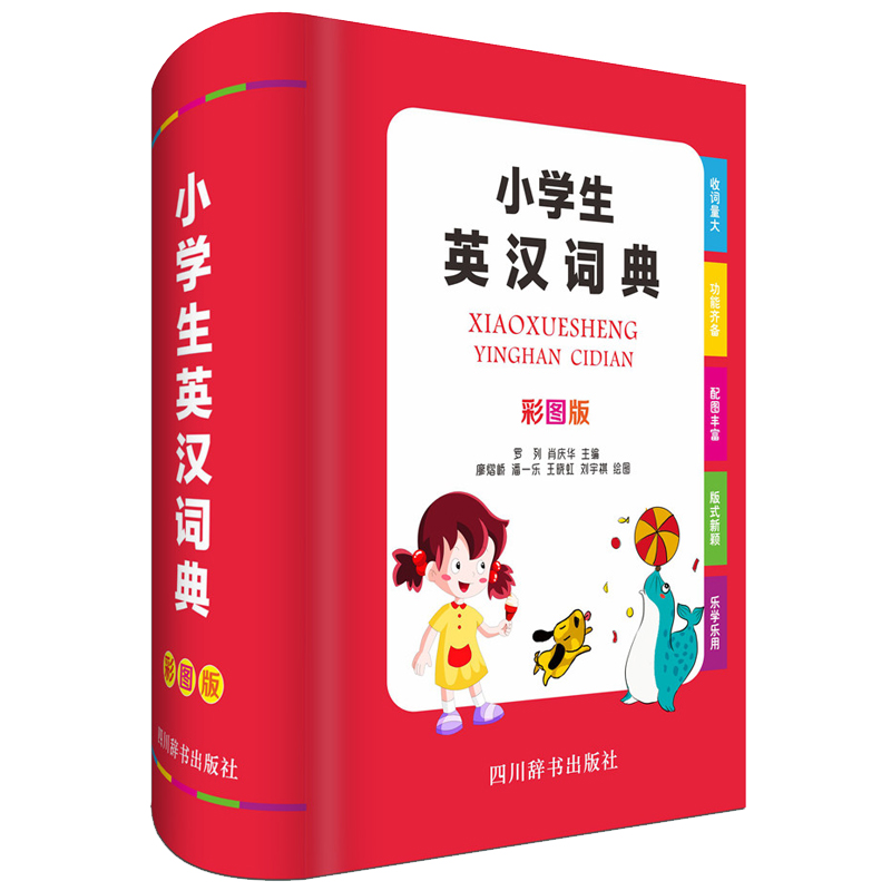 小学生英汉词典（彩图版）（由西南财经大学经贸外语学院知名教授罗列、副教授肖庆华共同主编）