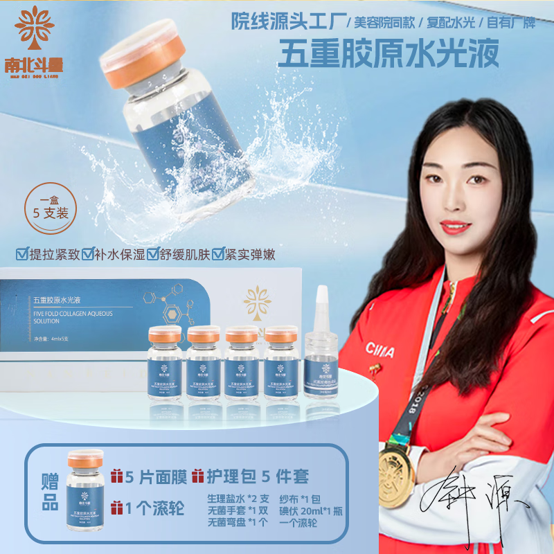 南北斗量居家水光原液护肤品烟酰胺小棕瓶氨甲环酸祛痘精华液抗皱紧致精华 五重胶原 紧致抗皱【5支/盒】+面膜+滚针+操作包