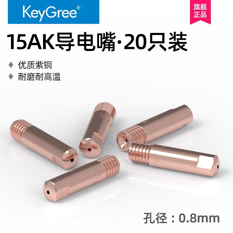 凱格瑞無(wú)氣二保焊機焊槍導電嘴咀15ak槍配件大全0.8紫銅1.2送絲嘴 15AK導電嘴紫銅(M6*25*0.8)20只裝